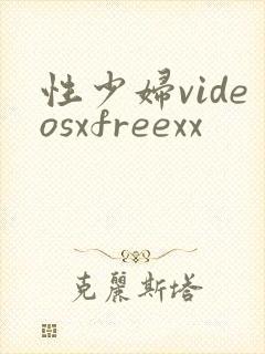 性少妇videosxfreexx
