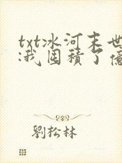 txt冰河末世:我囤积了亿亿万物资下载
