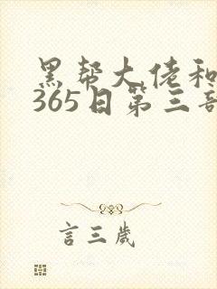 黑帮大佬和我的365日第三部结局