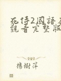 死侍2国语在线观看完整版免费封面
