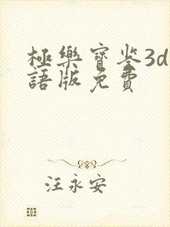 极乐宝鉴3d国语版免费