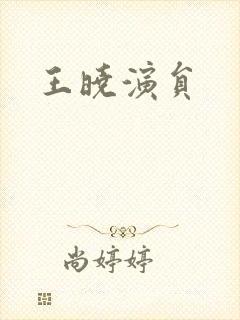 王晓演员
