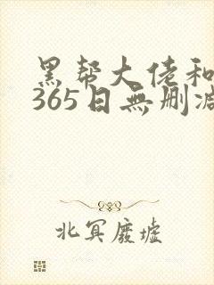 黑帮大佬和我的365日无删减版在线