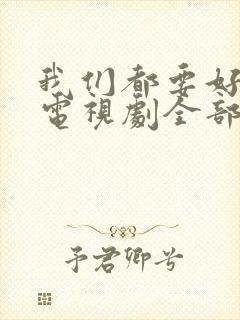 我们都要好好的电视剧全部演员表封面