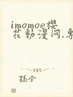 imomoe樱花动漫网,专注动漫的门户