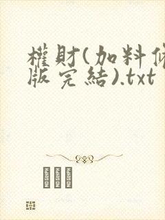 权财(加料修改版完结).txt封面