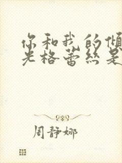 你和我的倾城时光格蕾丝是谁演的