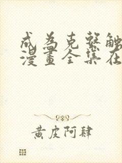 成为克系触手怪漫画全集在线封面