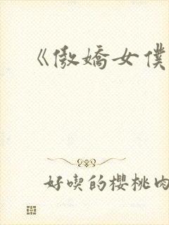 《傲娇女仆》封面