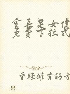 会长是女仆漫画免费下拉式漫画网