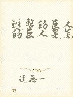 进击的巨人里面的巨人是怎么来的