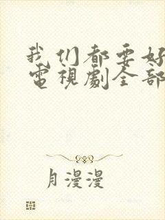 我们都要好好的电视剧全部演员表