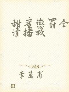 甜蜜惩罚全集高清播放