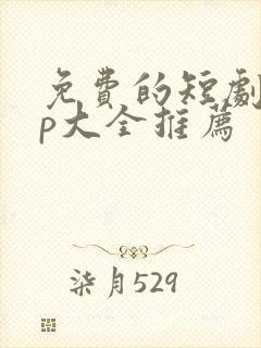 免费的短剧app大全推荐封面