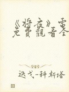 《将夜》电视剧免费观看全集