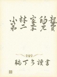 小林家的龙女仆第二季免费在线观看封面