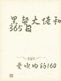 黑帮大佬和我得365日