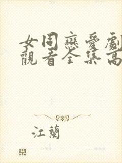 女同恋爱剧免费观看全集高清完整版