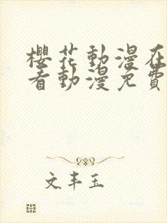 樱花动漫在线观看动漫免费完整版