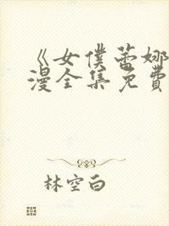 《女仆蕾娜》动漫全集免费观看下载