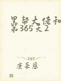 黑帮大佬和我的第365天2封面