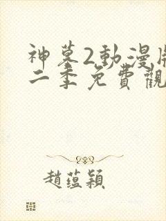 神墓2动漫版第二季免费观看