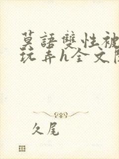 莫语双性被老汉玩弄h全文阅读封面