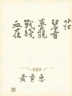 血战台儿庄高清在线观看