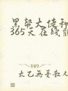 黑帮大佬和我的365天在线观