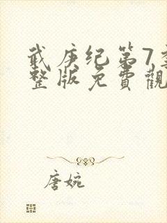 武庚纪第7季完整版免费观看