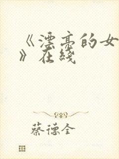 《漂亮的女邻居》在线