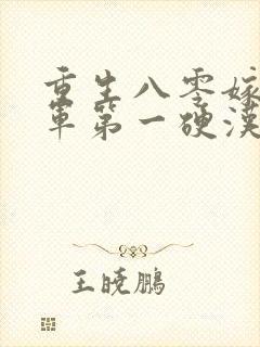 重生八零嫁给全军第一硬汉 无弹窗