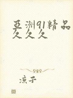 亚洲91精品 久久久