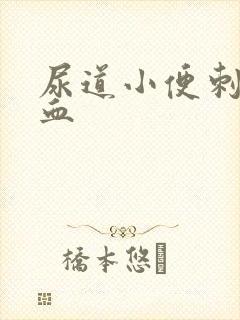 尿道小便刺痛带血