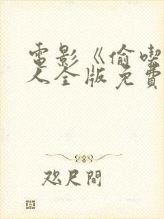 电影《偷吃》真人全版免费观看
