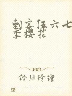 刺客伍六七第四季樱花