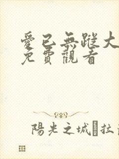 爱已无踪大结局免费观看封面