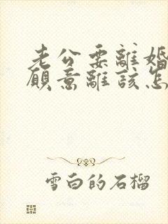 老公要离婚我不愿意离该怎样追回