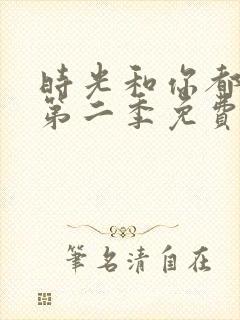 时光和你都很甜第二季免费观看