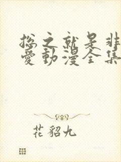 总之就是非常可爱动漫全集免费观看