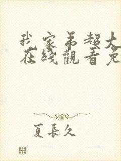 我家弟超大动漫在线观看免费第13集