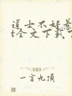 道士不好惹txt全文下载下载