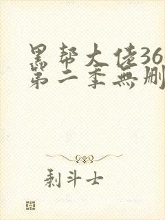 黑帮大佬365第二季无删减