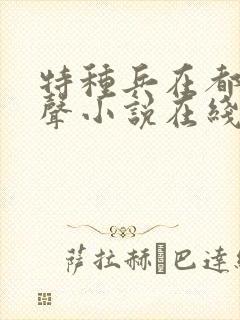 特种兵在都市有声小说在线听
