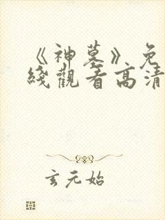 《神墓》免费在线观看高清完整版封面