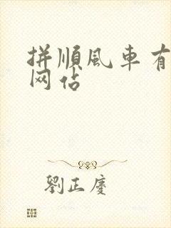 拼顺风车有什么网站