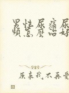 男性尿痛尿急尿频怎么治好封面