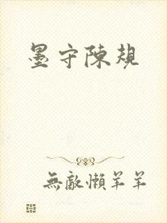 墨守陈规