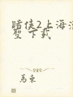 赌侠2上海滩赌圣 下载封面