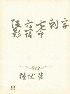 伍六七刺客之暗影宿命